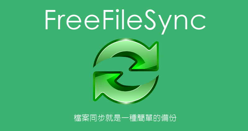 FreeFileSync 14.3 檔案同步免費軟體