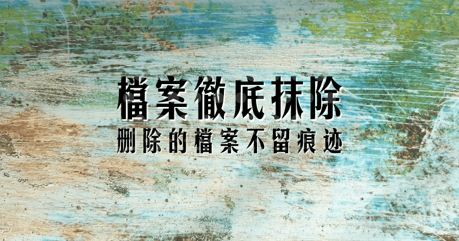 Free File Wiper 1.91 徹底刪除檔案的垃圾桶
