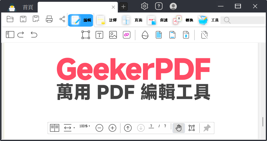 限時免費 GeekerPDF 3.3.1 萬用 PDF 編輯軟體下載，原價 29.99 美元