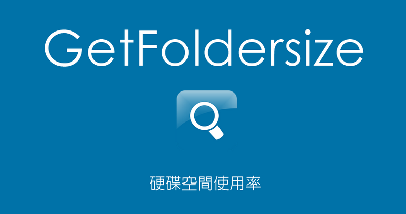 GetFoldersize 3.1.24 統計資料夾檔案大小，整理空間的好幫手
