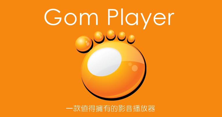 gom player 繁體中文版免安裝 阿榮