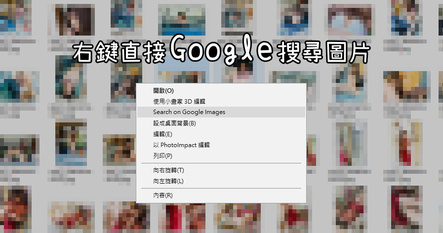 GoogleImageShell 圖片右鍵直接 Google 以圖搜圖，省去麻煩的步驟