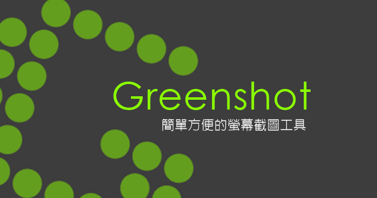 Greenshot 1.2.6.12 具有編輯功能的螢幕擷圖工具