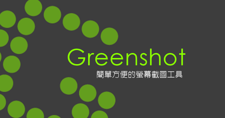 greenshot 教學