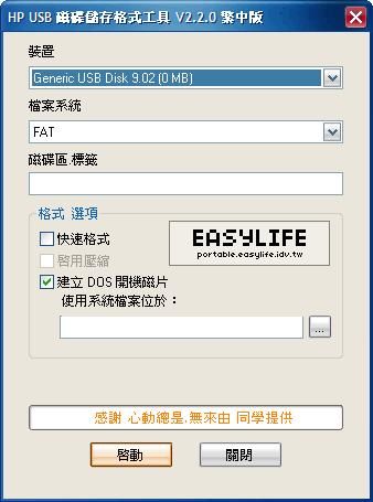 HPUSBFW 2.20 - HPUSB隨身碟格式化工具