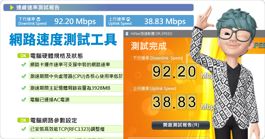 HiNet Dr.Speed 3.0.3 Hinet 專用上傳下載測速軟體，提供報表狀態資訊