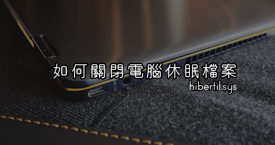 Hibernate Enable or Disable 1.2 如何關閉電腦休眠檔案 hiberfil.sys