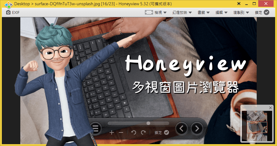 Honeyview 5.32 多視窗瀏覽模式的圖片瀏覽器，超好用！