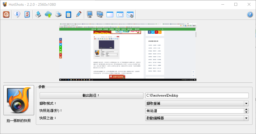 HotShots 2.2.0 方便的螢幕擷圖工具，編輯上傳一次搞定！具備圖片放大鏡效果