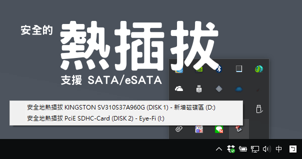 HotSwap! 6.2.0.0 熱插拔專用工具，支援 SATA、eSATA 直接卸除