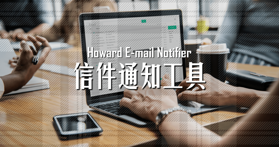 Howard E-mail Notifier 2.06 收信專用視窗通知工具