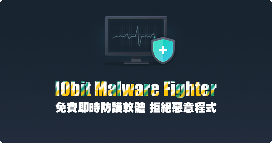 IObit Malware Fighter 7.5.0 免費的即時防護軟體，拒絕惡意程式