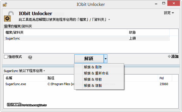 IObit Unlocker 1.3.0 強制解除無法刪除的檔案與資料夾