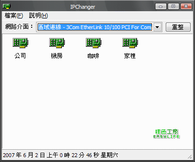 IP Changer 1.0 - 依環境改IP超輕鬆