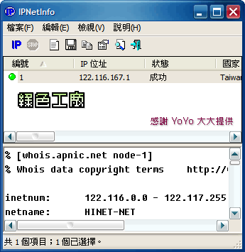 IPNetInfo v1.17 - 網路站點資訊顯示器