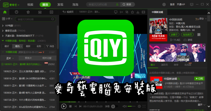 愛奇藝 IQIYI Video 9.6.158.5983 電腦PC免安裝版，追劇必備好工具啊！