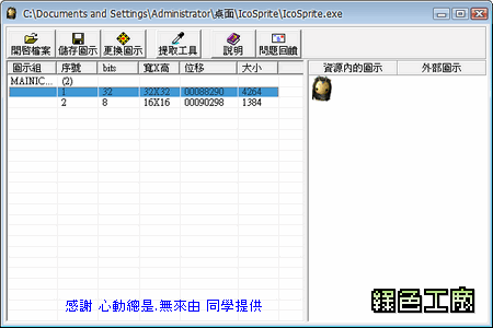 IcoSprite - 輕鬆更換執行檔圖示