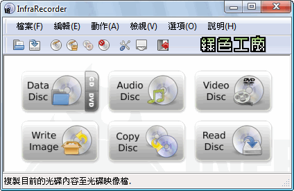 InfraRecorder 0.50 - 免安裝燒錄軟體