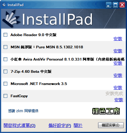 InstallPad 0.4 - 軟體自動安裝
