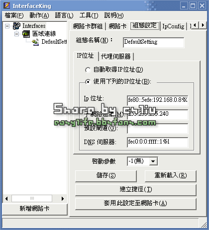 InterfaceKing 網路卡設定輕鬆改