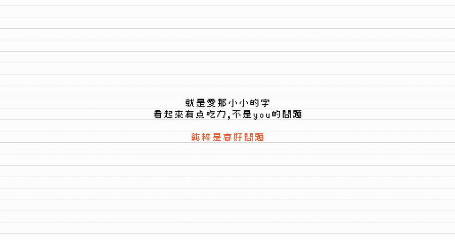 じゃっき 點陣字體下載 Jackey Font 免費可商業使用
