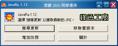 JavaRa v1.12 - 移除電腦內舊版本的Java檔案與登入檔