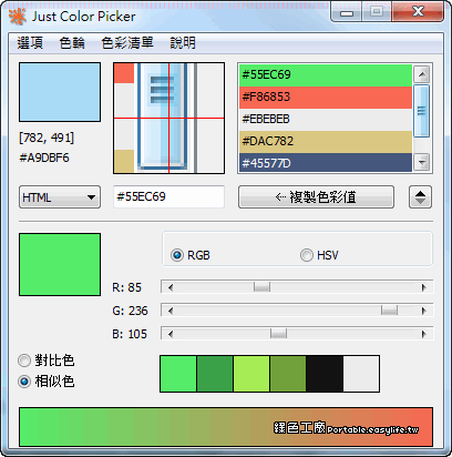 Just Color Picker 2.6 - 螢幕取色軟體