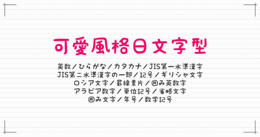 ＫＦひま字 免費日文可愛字型