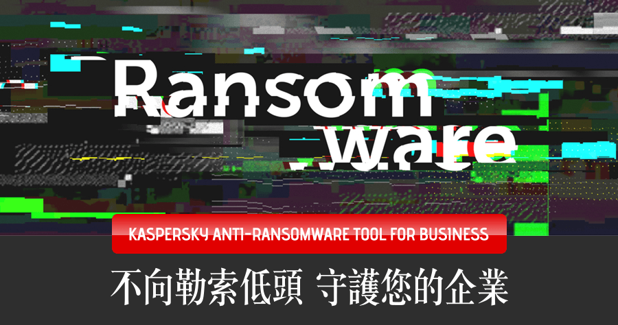 防勒索軟體 Kaspersky Anti-Ransomware Tool for Business 企業級的免費防護