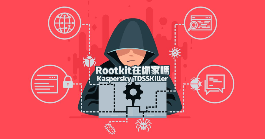 Kaspersky TDSSKiller 3.1.0.28 掃描 Rootkit 清除惡意軟體