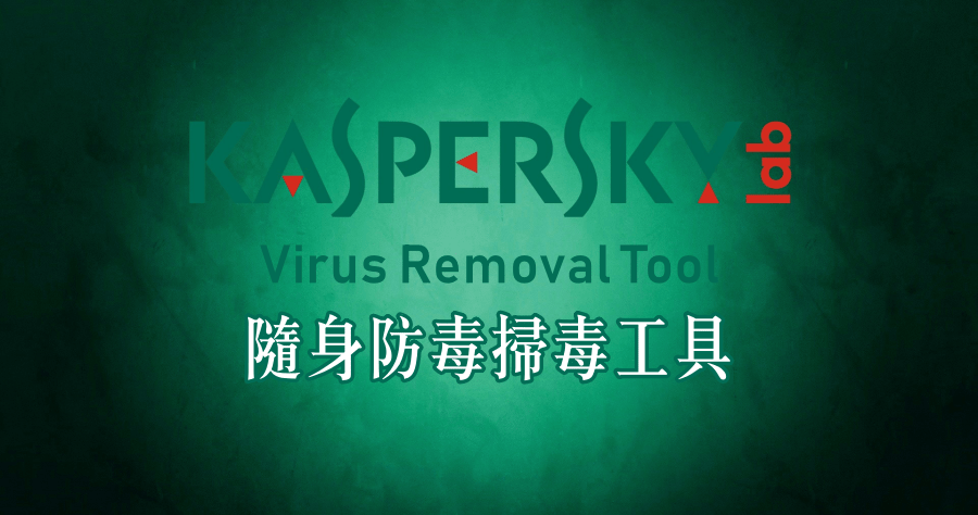 Kaspersky Virus Removal Tool 15.0.22.0 卡巴斯基免費掃毒工具，隨身防毒的優質工具