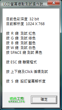 LCDTest - 液晶螢幕壞點檢測
