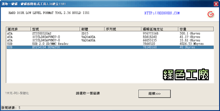 HDD Low Level Format Tool 2.36 - 各大廠硬碟都可以用的低階格式化工具