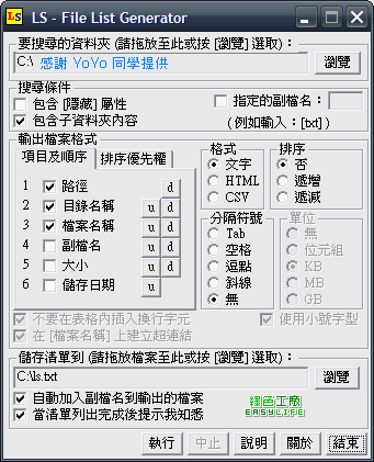 LS File List Generator v1.53 - 變化多端的檔案列表