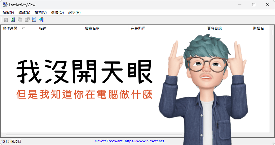 LastActivityView 1.37 檢視電腦近期使用紀錄，小心被看光光啦！