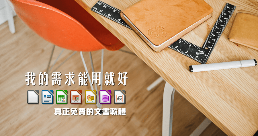 LibreOffice 24.8.3.2 取代微軟 Office 的最佳免費文書工具