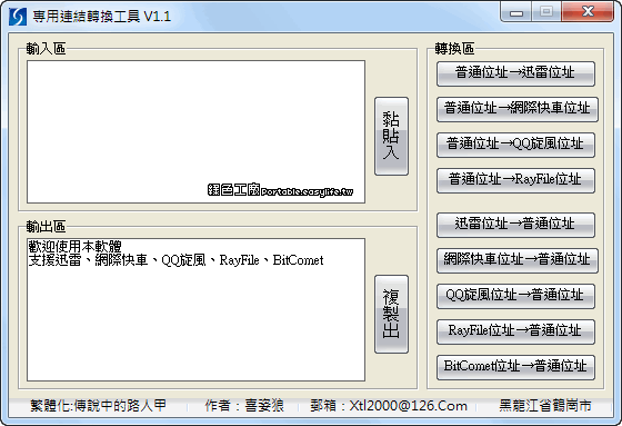 專用連結轉換工具 v1.1 - 快速轉換迅雷、Flashget、QQ旋風、RayFile下載地址