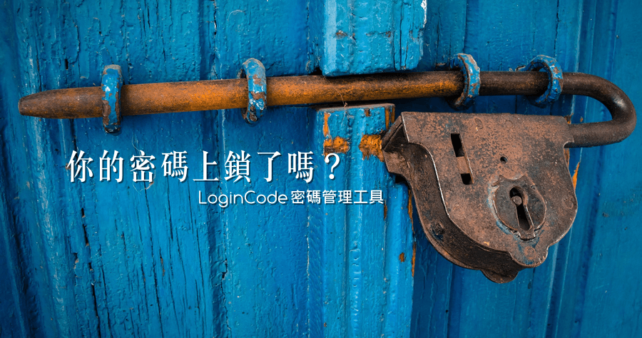 LoginCode 1.9.0 強化版的密碼管理員，雙層的安全防護