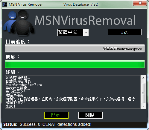 MSN Virus Remover 5.11 - MSN中毒的救星
