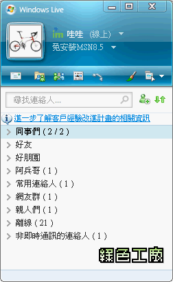 Windows Live Messenger 8.5免安裝版