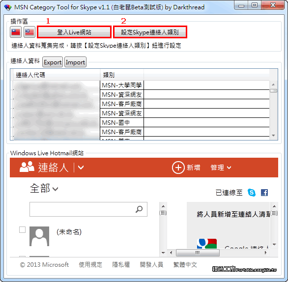 MSNCatgTool - MSN聯絡人群組轉換到Skype