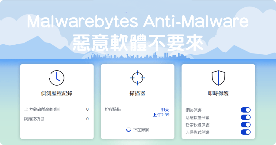 Malwarebytes Anti-Malware 4.2.0.82 惡意軟體不要來，免費工具幫你掃除！