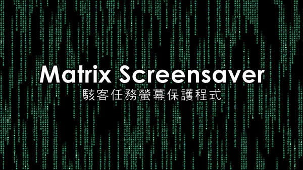 Matrix Screensaver 1.0 永遠不退流行的駭客任務螢幕保護程式