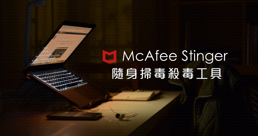 McAfee Stinger 13.0.0.8 免費隨身掃毒殺毒工具