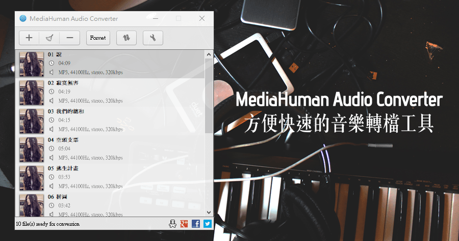 MediaHuman Audio Converter 2.2.1 方便快速的音樂轉檔工具，支援原結構輸出