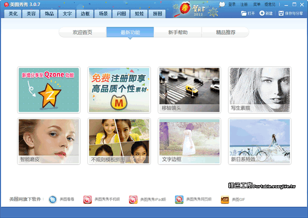 美圖秀秀 3.9.5 - 功能豐富的圖片編修軟體