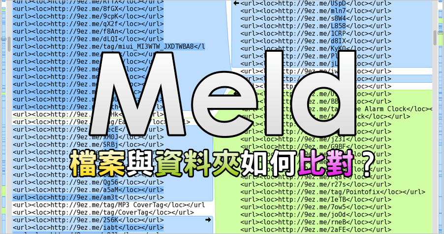 Meld 3.14.2 檔案內容比對很難嗎？資料夾檔案比對我也會！