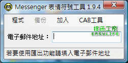 MessengerEmoticonTool - MSN表情符號備份與還原