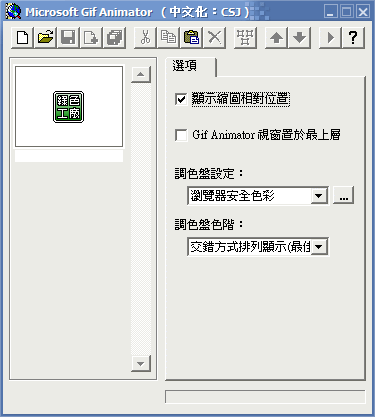 Microsoft GIF Animator - GIF動畫製作