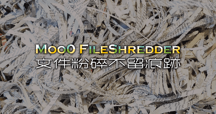 Moo0 FileShredder 1.22 檔案徹底刪除不留痕跡
